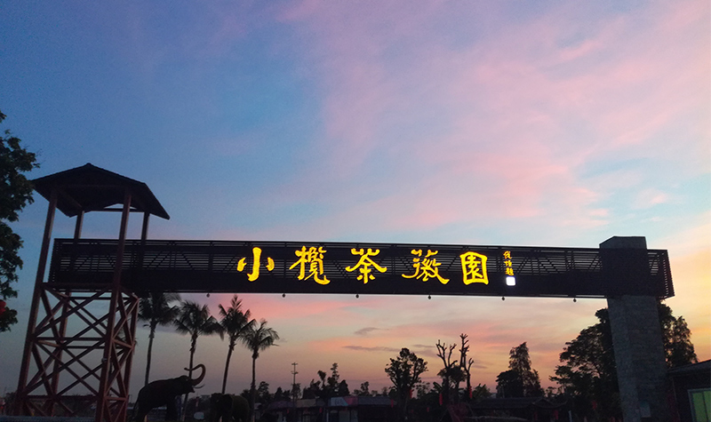 小榄荼薇园