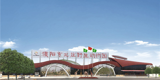 濮阳东北庄野生动物园