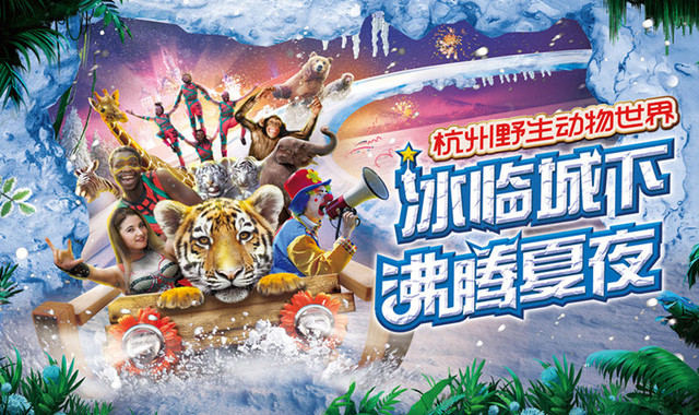 杭州野生动物世界 杭州野生动物世界