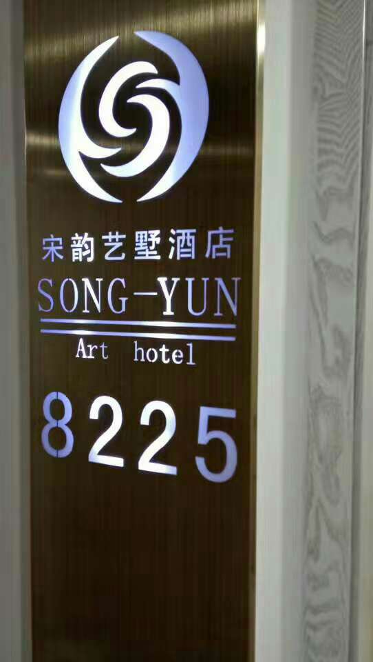 宋韵艺墅精品酒店(杭州鼓楼河坊街店)预订_宋