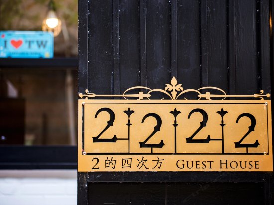 台南2的四次方民宿 (2222Guest House)