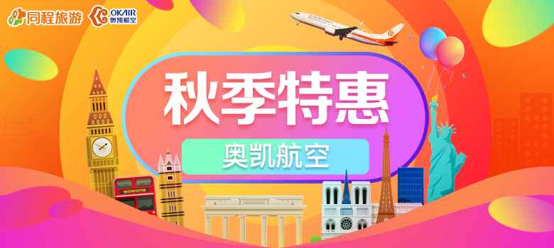 【同程特价机票】飞机票价格查询_打折机票预