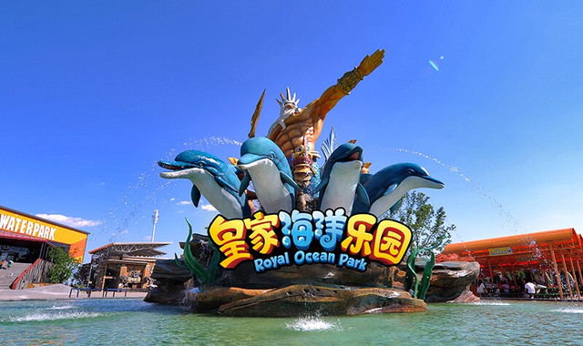 皇家海洋乐园