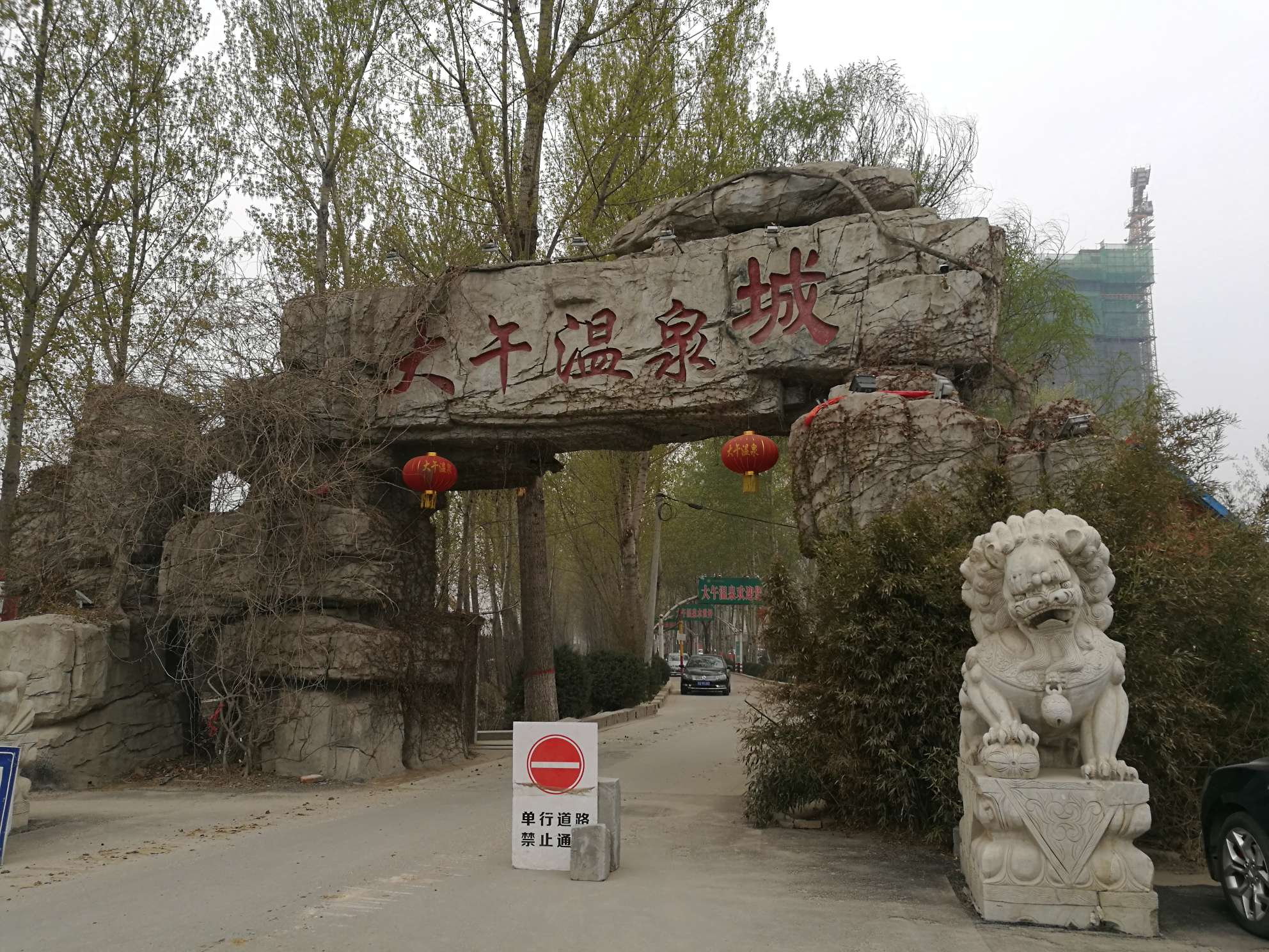 保定大午温泉酒店