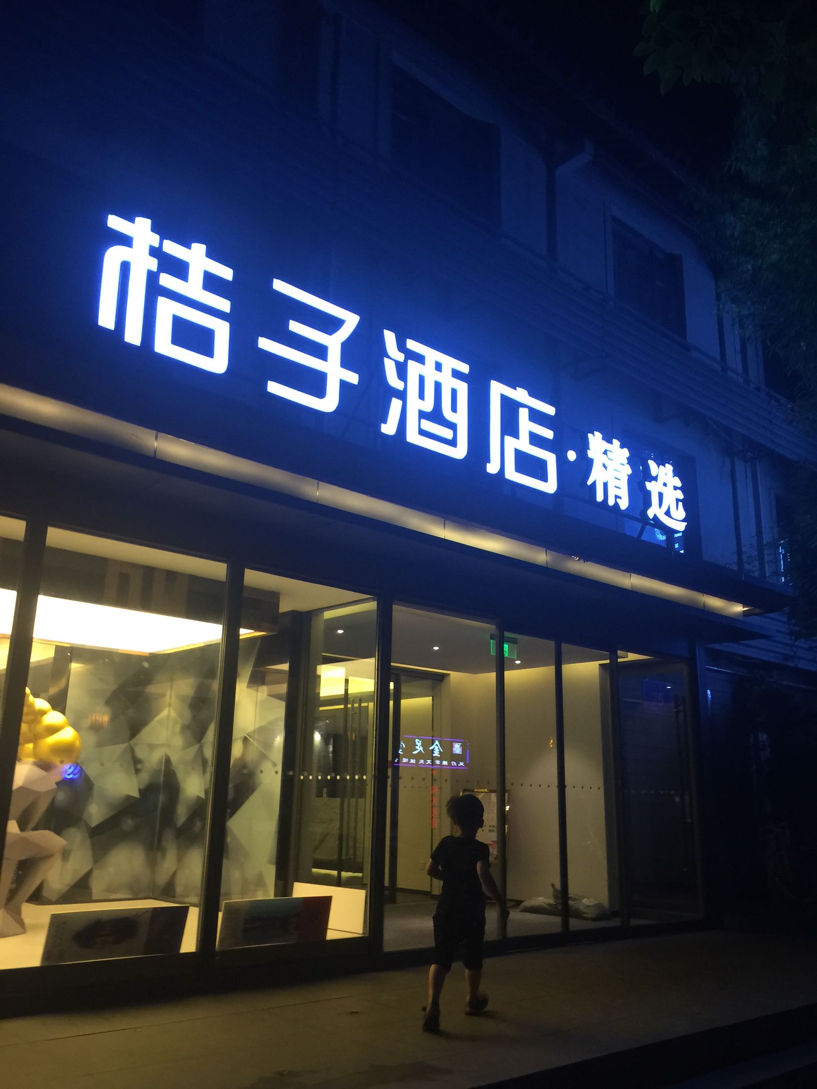桔子酒店·精选(南京夫子庙店)预订_桔子酒店