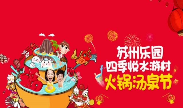 苏州乐园四季悦水游村 苏州乐园四季悦水游村