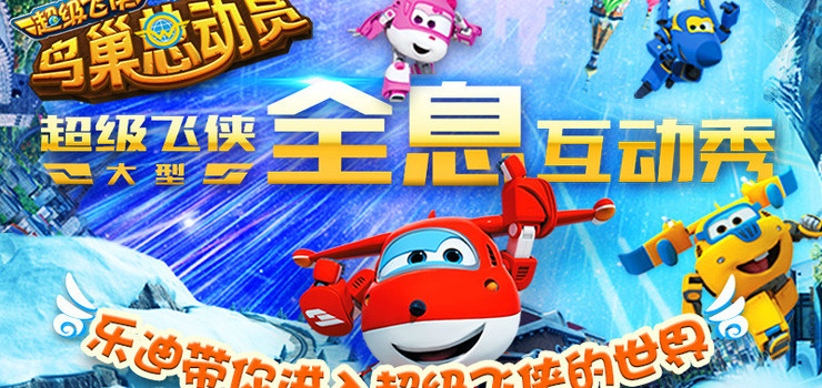 超级飞侠大型全息互动秀之《鸟巢总动员》门票预订