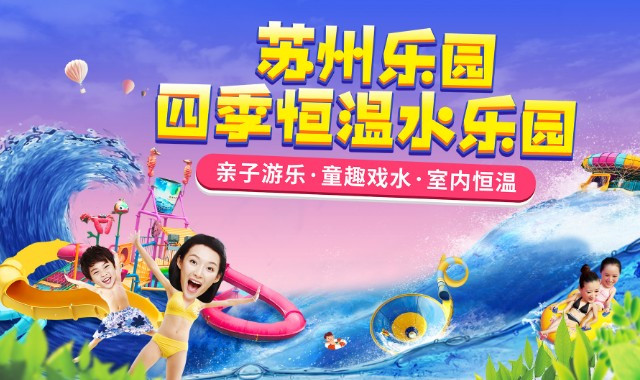苏州乐园四季恒温水乐园 苏州乐园四季恒温水乐园