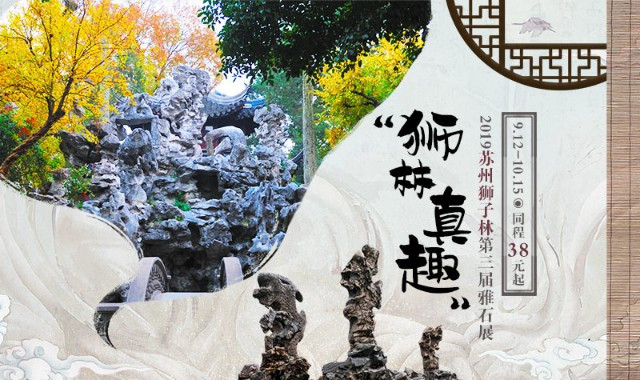 苏州狮子林 苏州狮子林