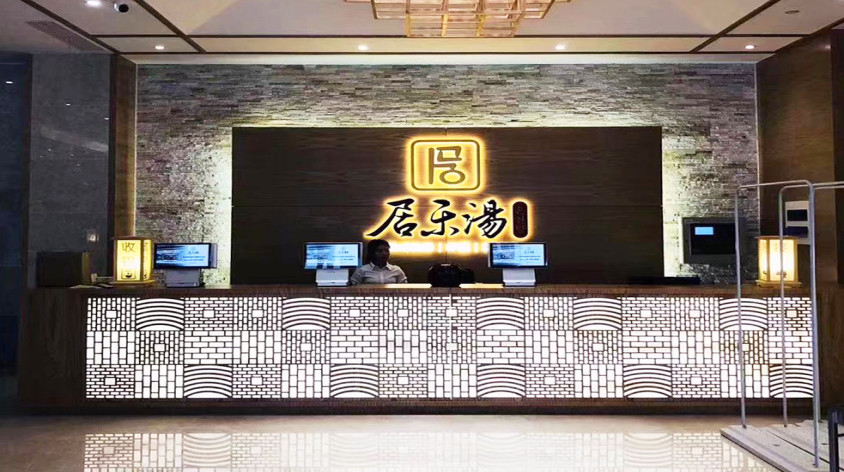 居乐汤汤泉