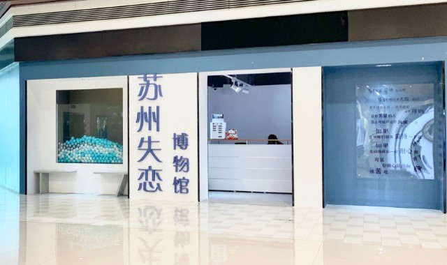 苏州失恋博物馆(美罗旗舰店) 苏州失恋博物馆(美罗旗舰店)