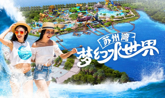 苏州湾梦幻水世界 苏州湾梦幻水世界