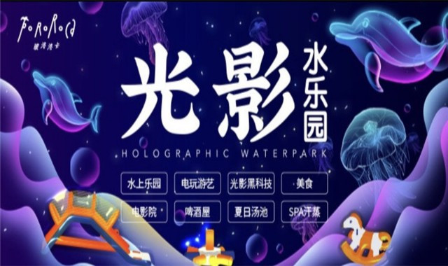 玻洛洛卡光影水乐园 玻洛洛卡光影水乐园