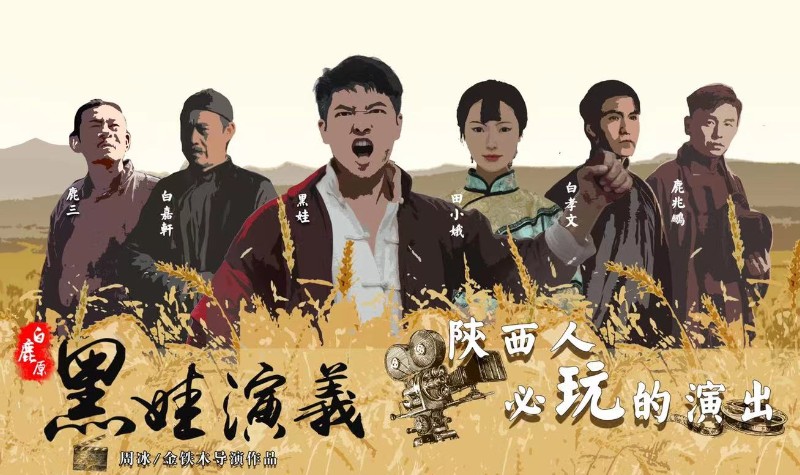 白鹿原《黑娃演义》演出门票