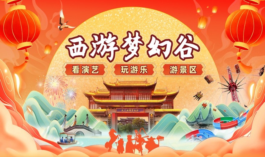 天门西游梦幻谷门票