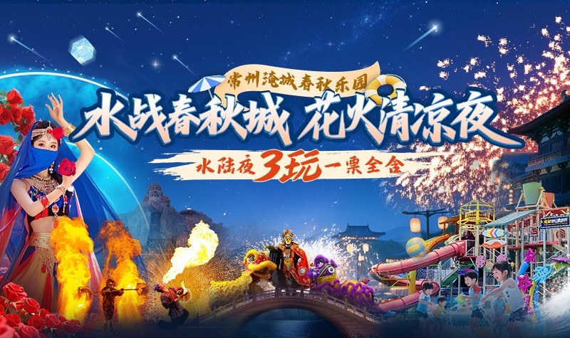 淹城春秋乐园门票