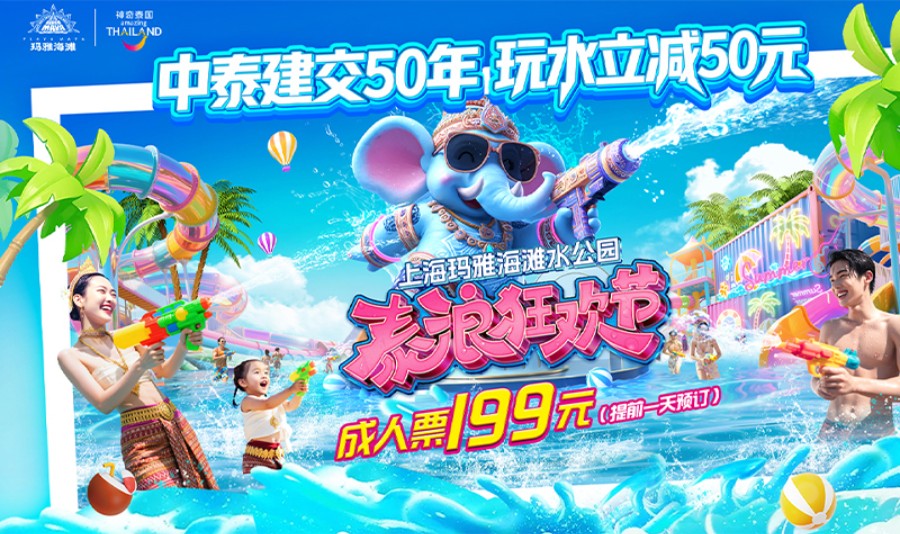 上海玛雅海滩水公园门票
