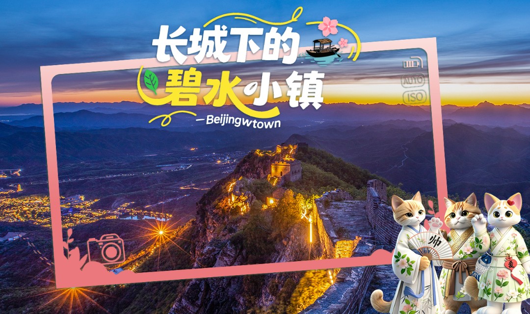 司马台长城