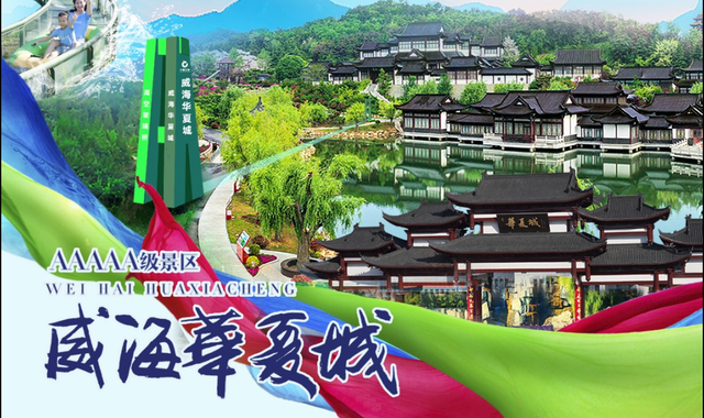 威海华夏城