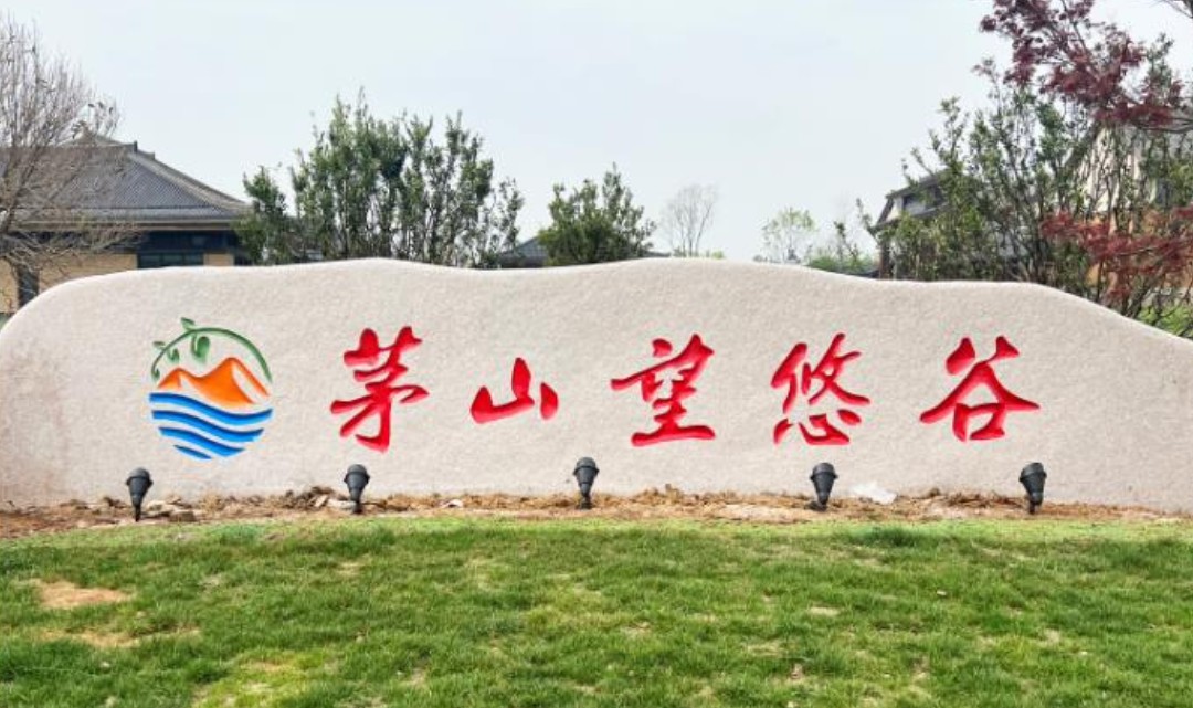 茅山望悠谷景区门票