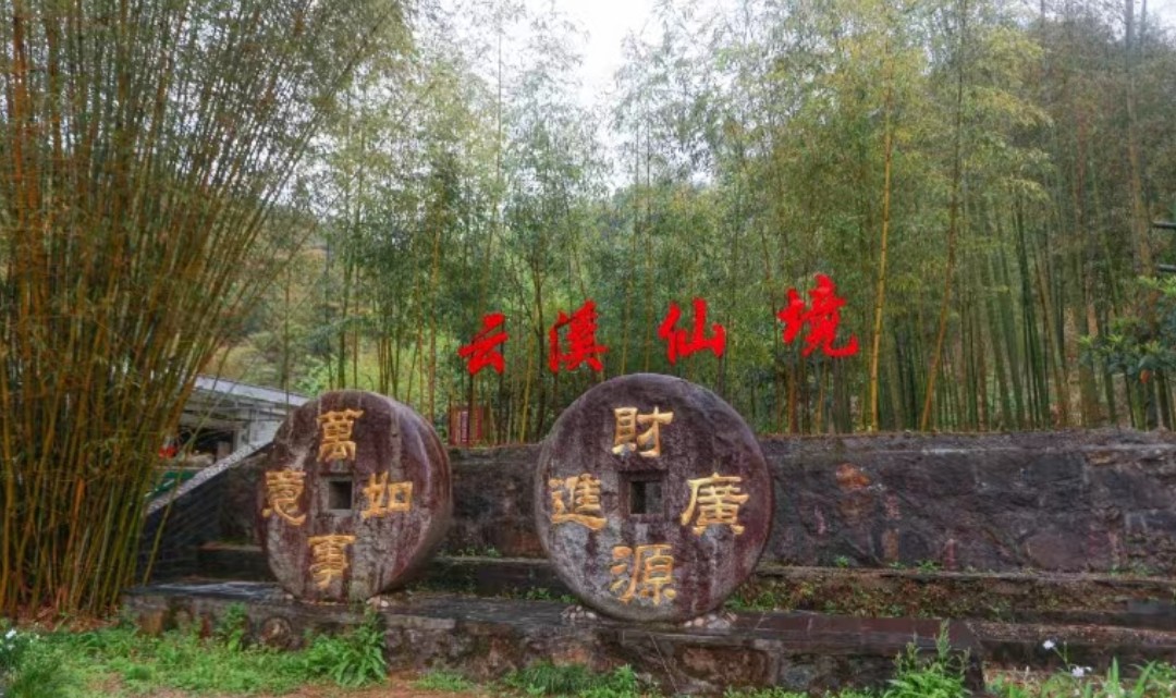 云溪仙境门票