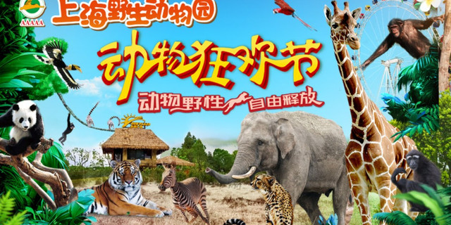 上海野生动物园