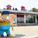 金象山橡谷国际营地