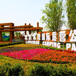 北京龙湾国际露营公园