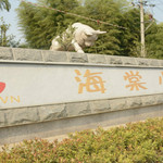 海棠小镇