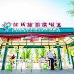 杜氏旅游景区