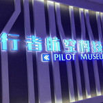 莱特兄弟飞行者航空科技体验馆
