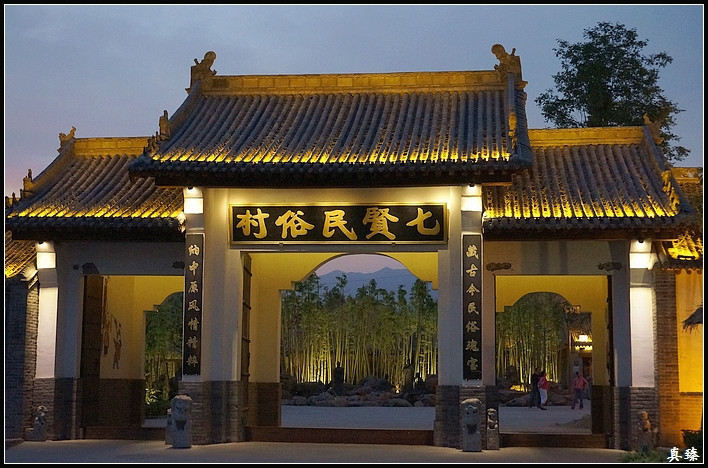 逛得差不多了,我们从大门出来. 七贤民俗村