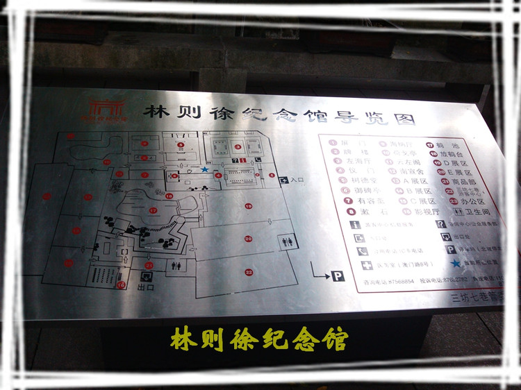 兜兜转转游福建(四十)林则徐纪念馆