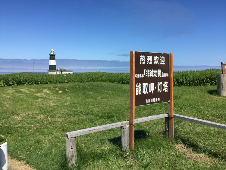 电影《非诚勿扰》取景地. 能取岬