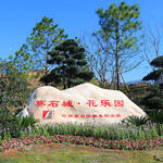大畲花乐园
