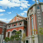 诚毅科技探索中心