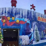 沙扒奇乐冰雪世界