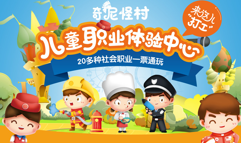 奇尼怪村-儿童职业体验中心