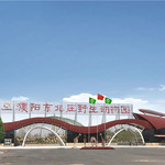 濮阳东北庄野生动物园