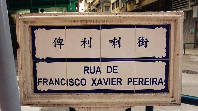 澳门历史城区 澳门瓷砖路牌 澳门历史城区