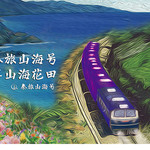 秦旅山海号旅游列车