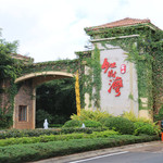 富力红树湾湿地公园