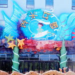 哈素海戏水乐园