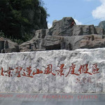 圣莲山风景度假区