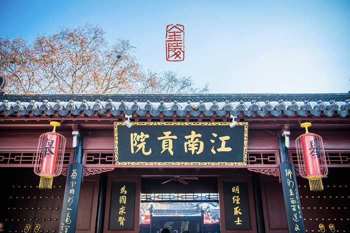 江南贡院—感受中国科举制文化
