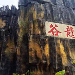 石龙谷森林游乐园