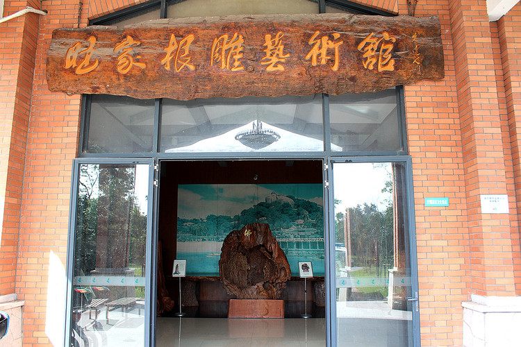 接着来到旺家根雕艺术馆参观.