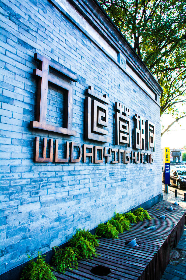 享受午后静逸的时光,走在初冬的五道营