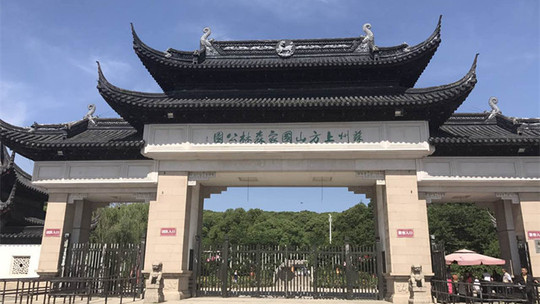 苏州上方山国家森林公园