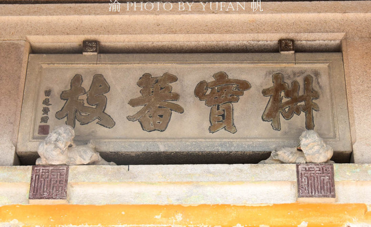 龙湖古寨阿婆祠